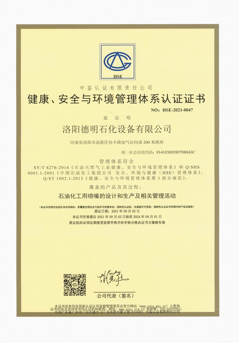 健康、安全與環(huán)境管理體系認(rèn)證證書